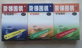 阶梯围棋星级题库三册合售，从入门到初段，从三段到六段，从业六到职业