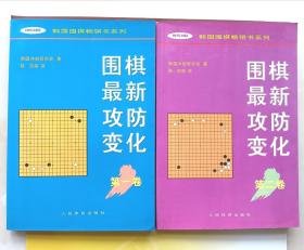 围棋最新攻防变化第一卷，第二卷，1、2两册合售