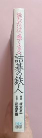 诘棋的铁人，李昌镐档案（自战解说19局）加 基本定式用法辞典，关山家两九段著，共三册