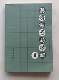 吴清源名局精解4，版权页有图，围棋书