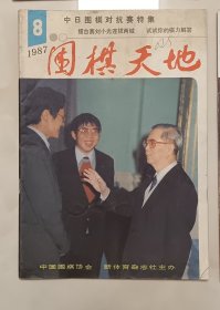 围棋天地1987年8