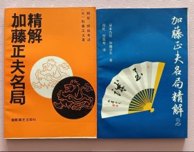 加藤正夫名局精解1，2两册