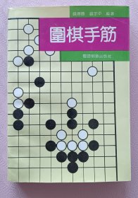 围棋手筋