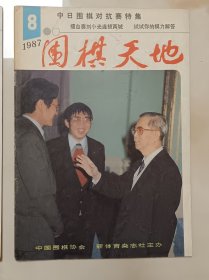 围棋天地1987年8。