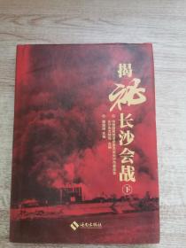 揭秘长沙会战 : 下册曹湘陵 主编海南出版社9787544360715