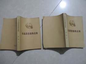 马克思恩格斯选集第一卷上下册