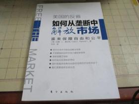 美国的反省:如何从垄断中解放市场