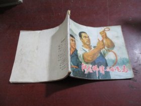 阿龙师傅与小飞马（连环画）