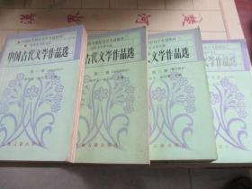 中国古代文学作品选（全4册）