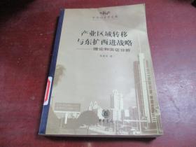 产业区域转移与东扩西进战略:理论和实证分析