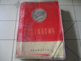 学习毛主席著作辅导