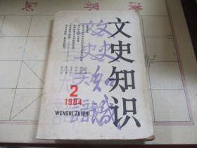 文史知识 1984 2.