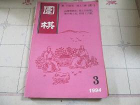 围棋 1994 3.