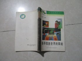探寻信息世界的奥秘