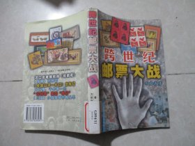 跨世纪邮票大战