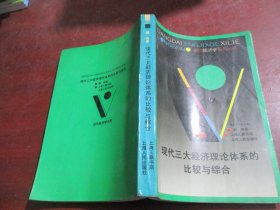 现代三大经济理论体系的比较与综合