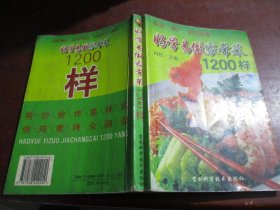 好学易做家常菜1200样