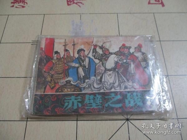 连环画 ：赤壁之战（2）