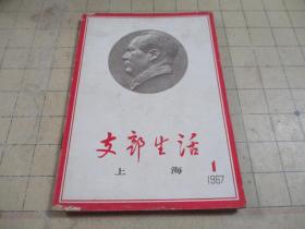 上海支部生活 1967 1