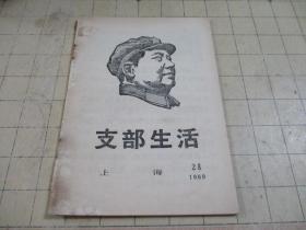 支部生活 上海 1969-28