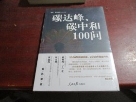 碳达峰、碳中和100问