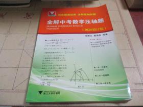 全解中考数学压轴题 2020修订版