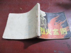 烈火金刚 连环画 上