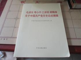 毛泽东邓小平江泽民胡锦涛关于中国共产党历史论述摘编