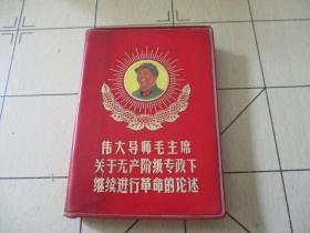 伟大导师毛主席关于无产阶级专政下继续进行革命的论述
