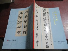 清雅金石 西泠印社社员及金石书画家专场