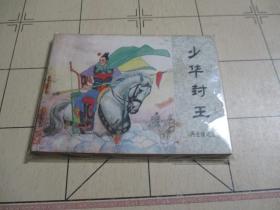 少华封王（连环画）