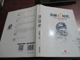 金融e时代 数字化时代的金融变局