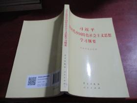 新时代中国特色社会主义思想学习纲要