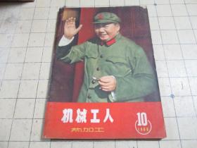 机械工人 热加工1966年 10