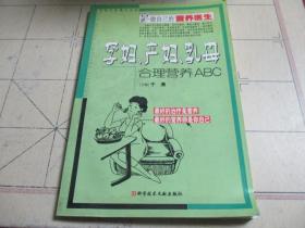 孕妇、产妇、乳母合理营养ABC.