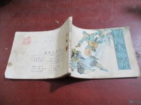 连环画 ：智闯太师府