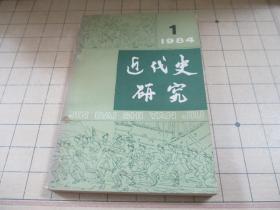 近代史研究 1984 1.