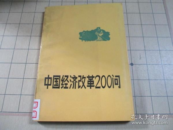 中国经济改革200问