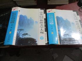 中华山水名胜旅游文学大观 上下