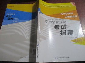 初中毕业升学考试指南. 数学