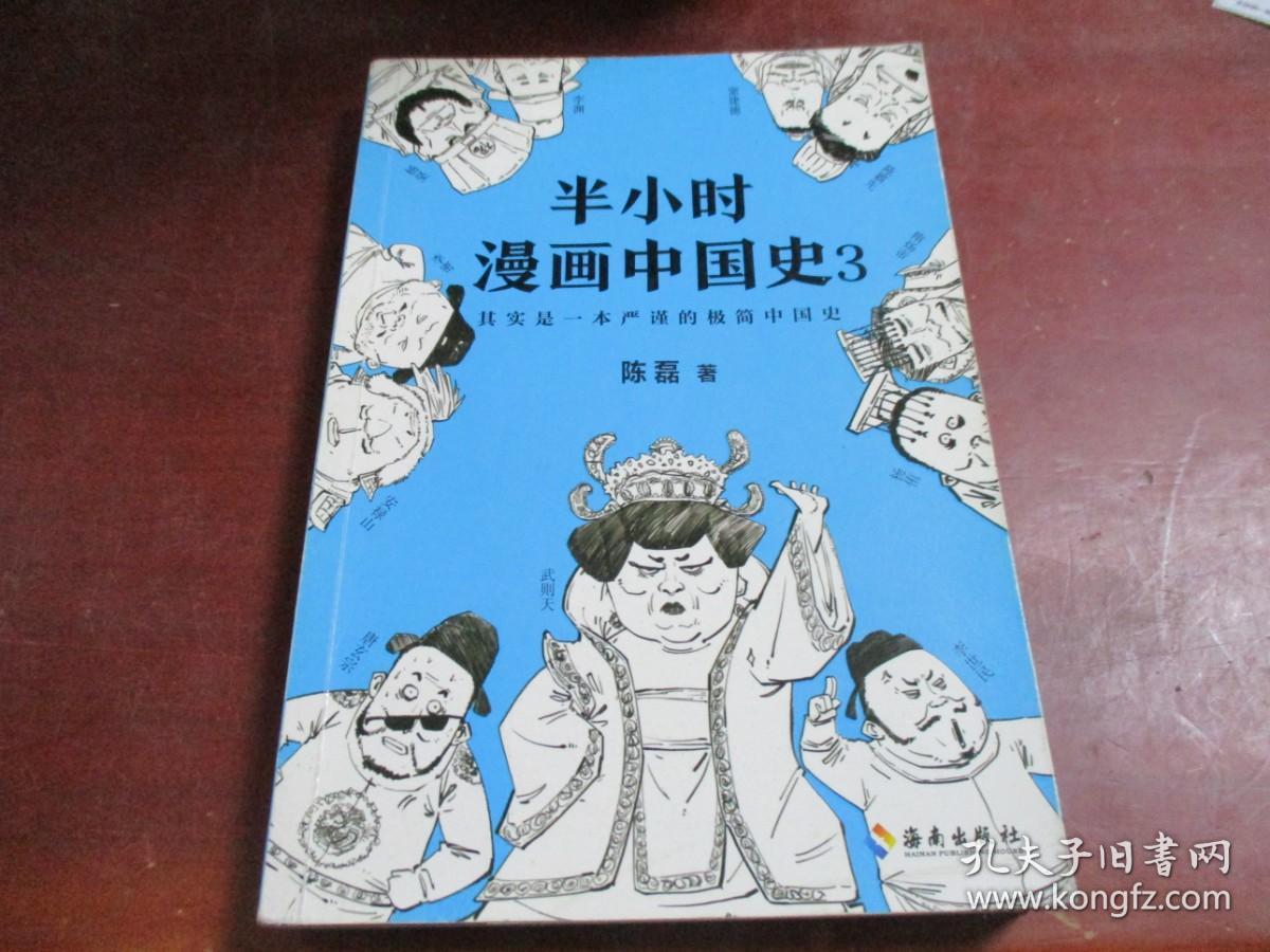 半小时漫画中国史 3