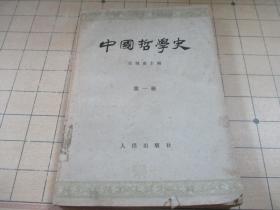 中国哲学史 第一册.