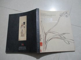 上海崇源2009年春季大型艺术品拍卖会（第三场）：中国书画