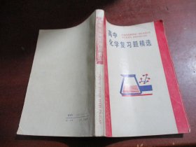 高中化学复习题精选