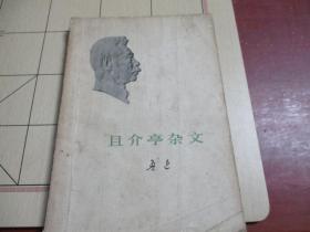 且介亭杂文.