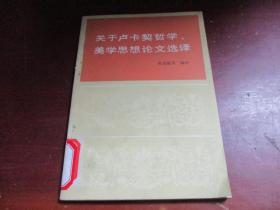 关于卢卡契哲学、美学思想论文选择