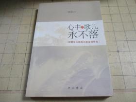 心中的歌儿永不落：胡震音乐随笔与歌曲创作选