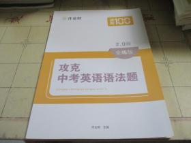 作业帮 攻克中考英语语法题 2.0版 全讲版+全练版【两本合售】