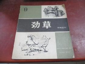 劲草 木刻丛刊 9