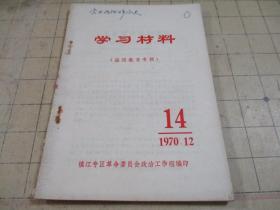 学习材料 1970.12 14
